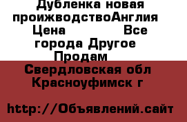 Дубленка новая проижводствоАнглия › Цена ­ 35 000 - Все города Другое » Продам   . Свердловская обл.,Красноуфимск г.